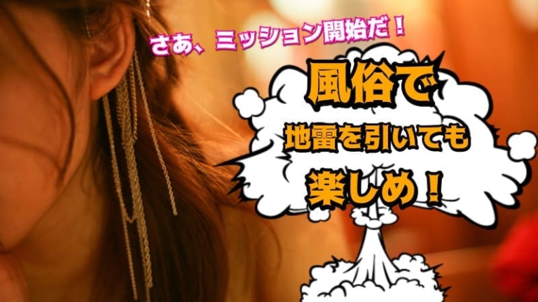 風俗でハズレを引いた時の楽しみ方!地雷嬢と遭遇した時、ミッションの開始だ
