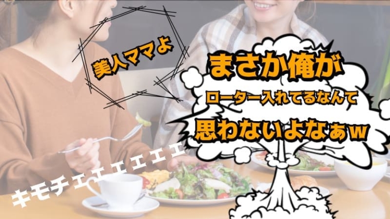 キレイなママと会話する時はローターで股間を刺激しながら喋るよな？