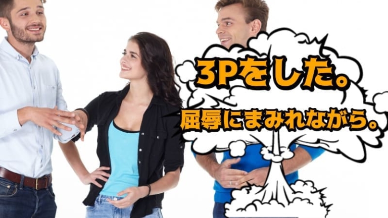 俺の友達とその彼女と3Pをした。屈辱にまみれながら。俺はM男になり下がった