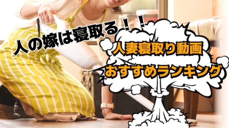 【2D動画】人妻寝取り動画おすすめランキング！無修正から修正ありまで随時更新中