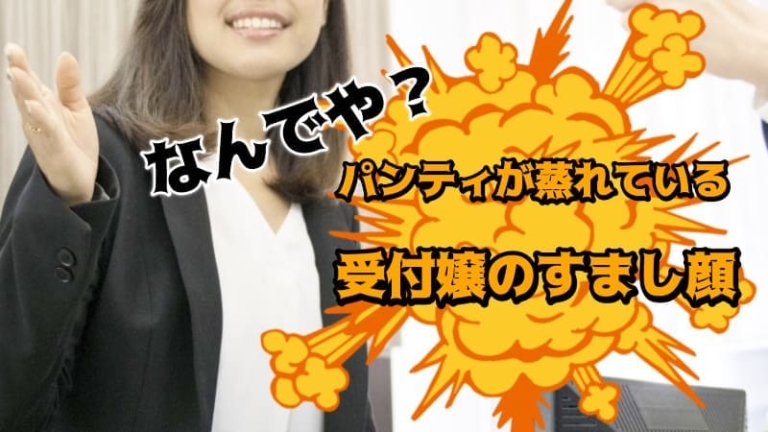受付嬢は座りっぱなしでパンティが蒸れているのになぜ澄まし顔をあそこまで徹底できるのだろうか