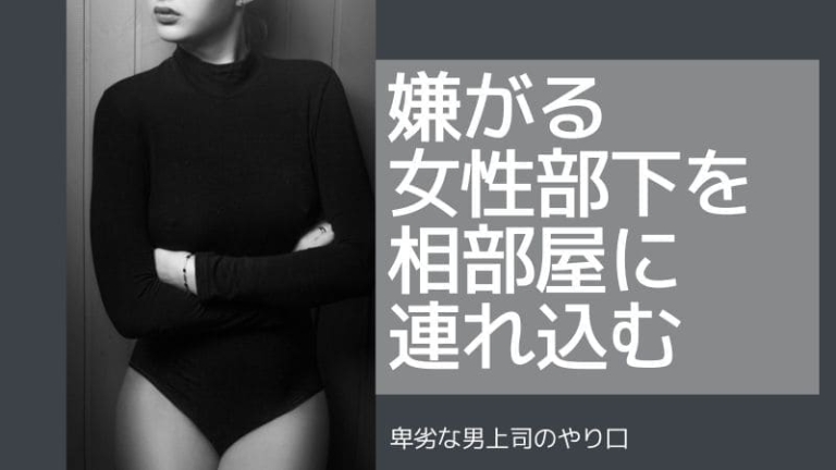 女性部下が嫌いな男性上司と相部屋で中出しされまくる動画まとめ